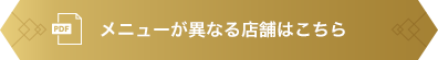 メニューが異なる店舗はこちら