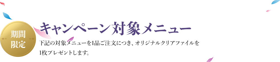 期間限定　キャンペーン˜対象メニュー