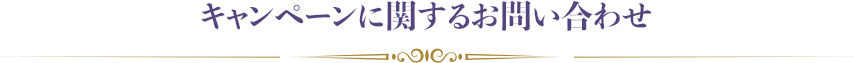 キャンペーンに関するお問い合わせ